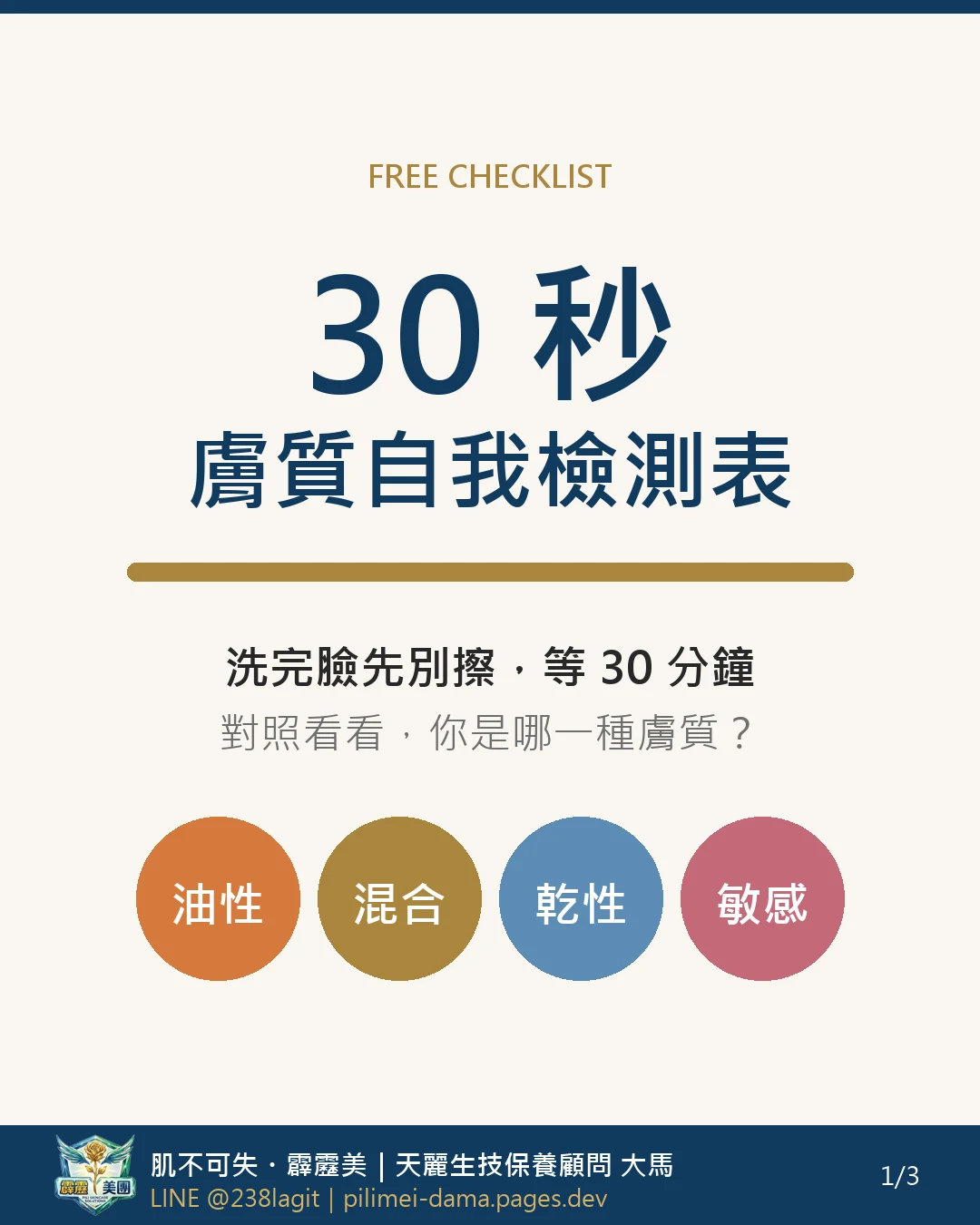 30 秒膚質自我檢測表 第 1 頁